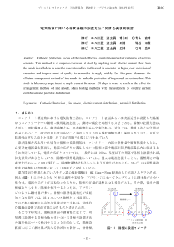 電気防食に用いる線状陽極の設置方法に関する実験的検討