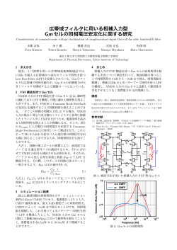 広帯域フィルタに用いる相補入力型 Gmセルの同相電圧安定化に関する