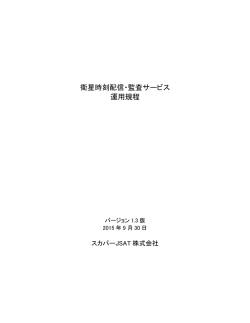 衛星時刻配信・監査サービス運用規程