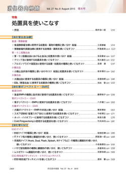 処置具を使いこなす