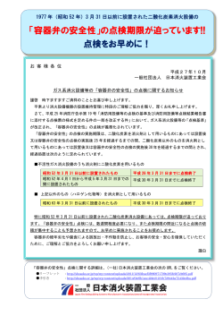 容器弁の安全性 - 社団法人・日本消火装置工業会