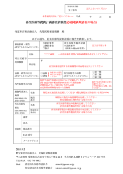 再生医療等提供計画審査依頼書記載例 - 特定非営利活動法人 先端