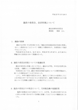 協議結果「議長の委員会・会派所属について」