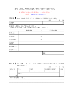 諸届（住所、所属協会変更・休止・復帰・返納・紛失）