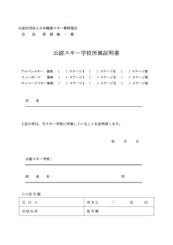公認スキー学校所属証明書 - 日本職業スキー教師協会