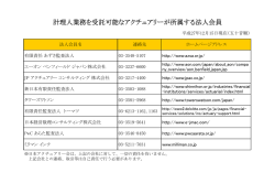 計理人業務を受託可能なアクチュアリーが所属する法人会員