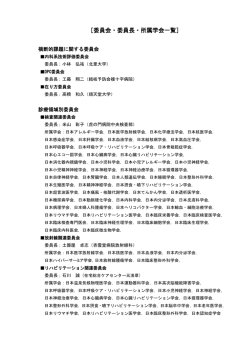 委員会の所属学会一覧