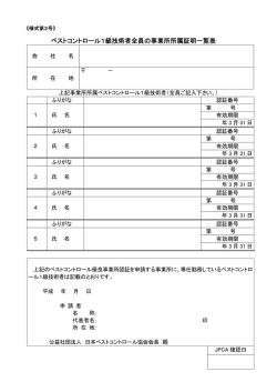 ペストコントロール1級技術者全員の事業所所属証明一覧表
