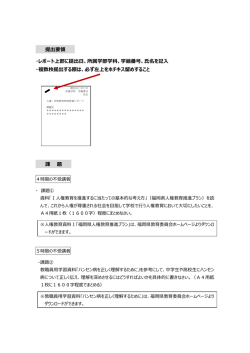 レポート上部に提出日、所属学部学科、学籍番号、氏名を記入 ・複数枚提出