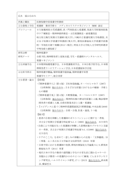 氏名 福山なおみ 所属と職位 医療保健学部看護学科教授 主な資格と