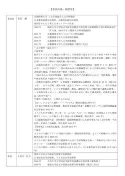 5．委員所属・経歴等（PDF） - 学校安全管理と再発防止を考える会