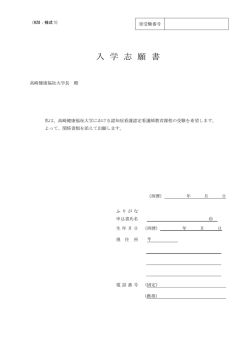 様式1～6 - 高崎健康福祉大学