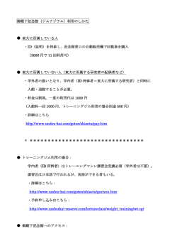御殿下記念館（ジムナジウム）利用のしかた 東大に所属している人 ・ID