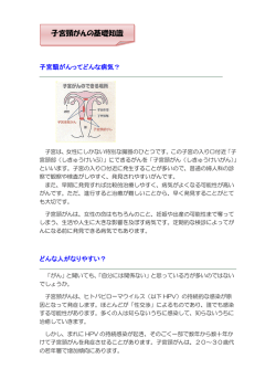 子宮頸がんの基礎知識