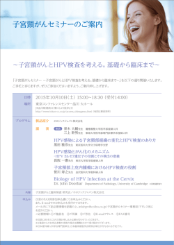 子宮頸がんセミナー のご案内と申込書