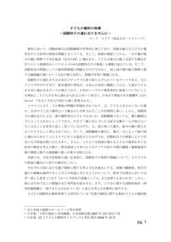 子どもの権利の保障 －国際的子の連れ去りを中心に－