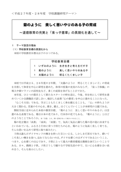 菊のように 美しく思いやりのある子の育成