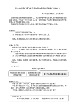 第3子無償化保護者案内 - 米子幼稚園のホームページ