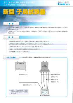 誰にでも容易に使える通制子局` 良否判定装置「子局試験器」