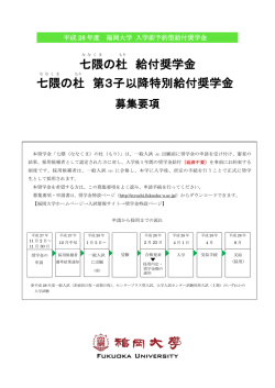 七隈の杜 給付奨学金 七隈の杜 第3子以降特別給付奨学金