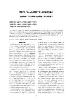 愛着スタイルとしての関係不安と過剰適応行動が