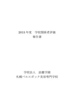 学校関係者評価委員会報告書 - 札幌ベルエポック美容専門学校