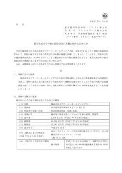 親会社及びその他の関係会社の異動に関するお知らせ