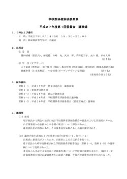 学校関係者評価委員会 平成27年度第1回委員会