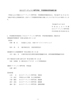ECCアーティスト専門学校 学校関係者評価報告書
