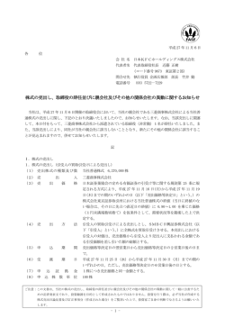 取締役の辞任並びに親会社及びその他の関係会社の異動に関する