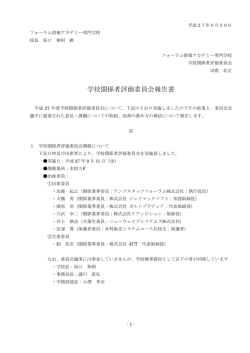学校関係者評価委員会報告書 - フォーラム情報アカデミー専門学校