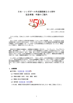日本・シンガポール外交関係樹立50周年 記念事業 申請のご案内