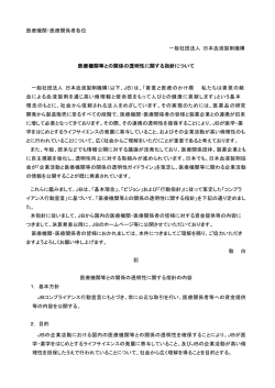 医療機関等との関係の透明性に関する指針について