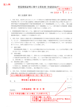 貿易関係証明に関する誓約書(申請者向け\ 〝