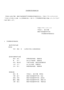 学校関係者評価報告書 - 学校法人 清水学園