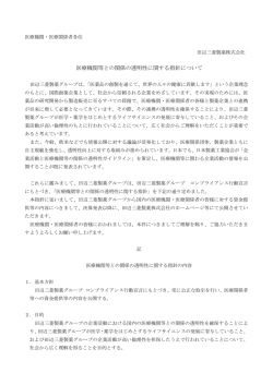 医療機関等との関係の透明性に関する指針について