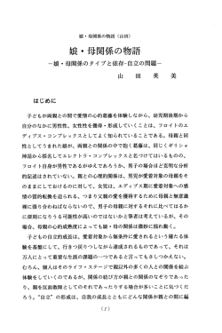 娘・母関係の物語