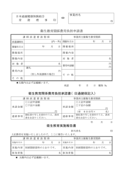 衛生教育実施報告書 衛生教育関係費用負担承認書（日通