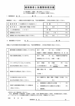 被保険者と扶養関係現況書(A4, 123KB)