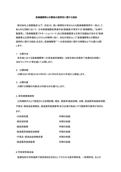 医療機関等との関係の透明性に関する指針 株式会社上條器械店(以下