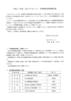 平成2 7 年度 山口コアカレッジ 学校関係者評価報告書