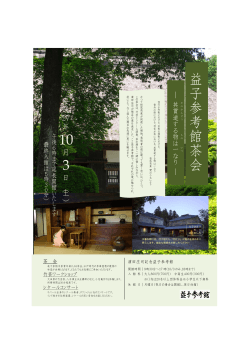 茶会チラシ（PDF 2.0MB） - 公益財団法人 濱田庄司記念益子参考館