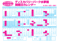 水夢館 開館カレンダー 2015