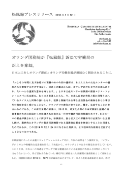 松風館プレスリリース 2015 年 1 月 12 日 オランダ国務院が