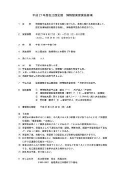 平成 27 年度松江歴史館 博物館実習実施要項
