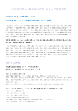 公益財団法人 有斐斎弘道館 スタッフ募集要項