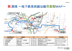 （日）に開業する地下鉄東西線の沿線にある児童館MAPを掲載しました。