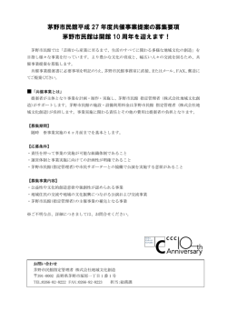 茅野市民館平成 27 年度共催事業提案の募集要項 茅野市民館は開館