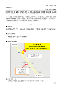 南総里見号「那古健人館」停留所移設のおしらせ