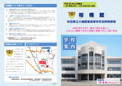 桜 楯 館 - 秋田県立大館高等学校